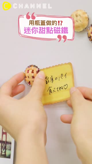 用瓶蓋做的？！迷你甜點磁鐵