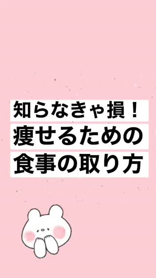 痩せる食べ方！
