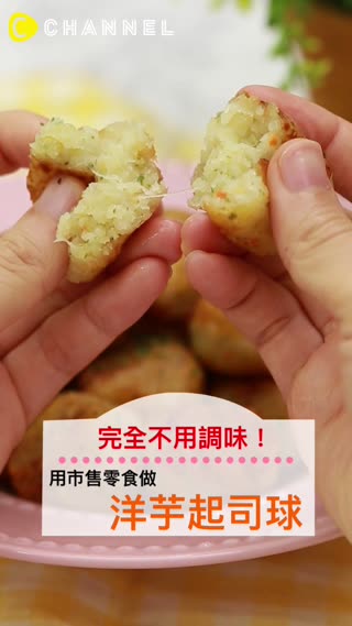完全不用調味！用市售零食做洋芋起司球