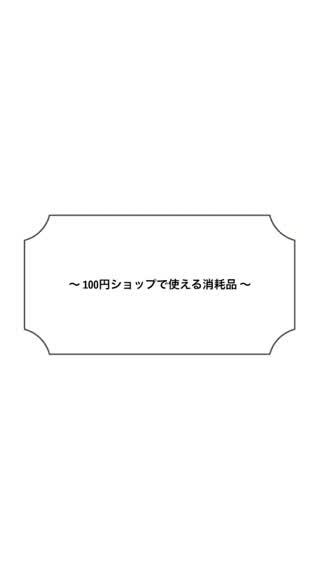 100円ショップで愛用中の消耗品！紹介と使い方！