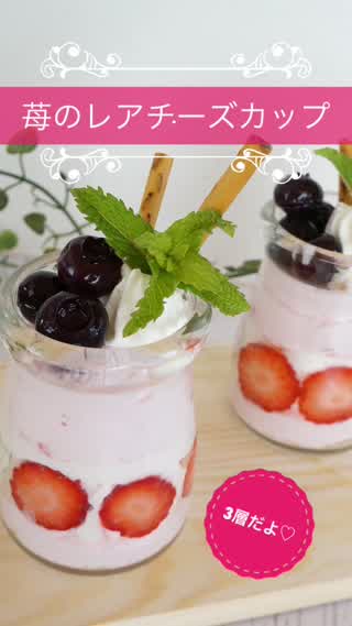 苺のレアチーズカップ