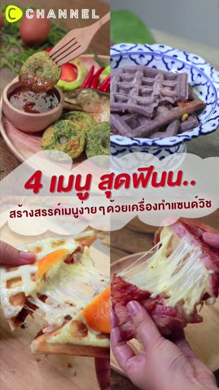 4เมนูฟินๆจากเครื่องทำแซนวิชเปลี่ยนถาดได้