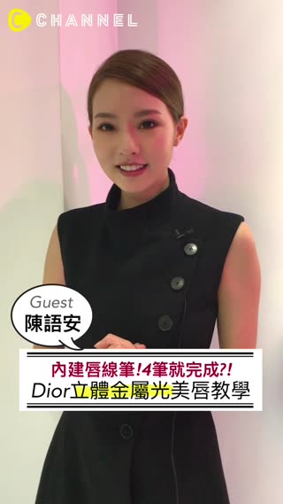 內建唇線筆的唇膏？！這道低調金屬光唇妝4筆就完成