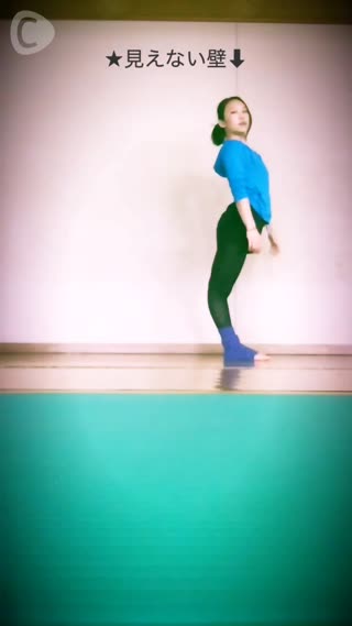 見えない壁 コントーション C Channel