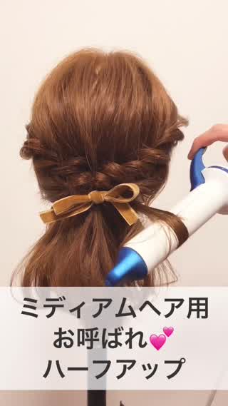 ミディアムヘア用『お呼ばれ♡ハーフアップ』