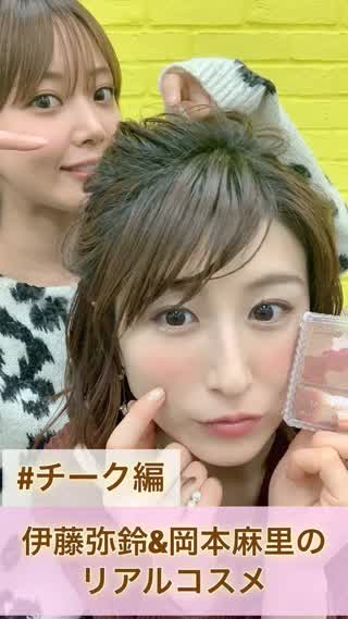 【伊藤弥鈴&岡本麻里コラボ配信】おすすめチーク(麻里編)