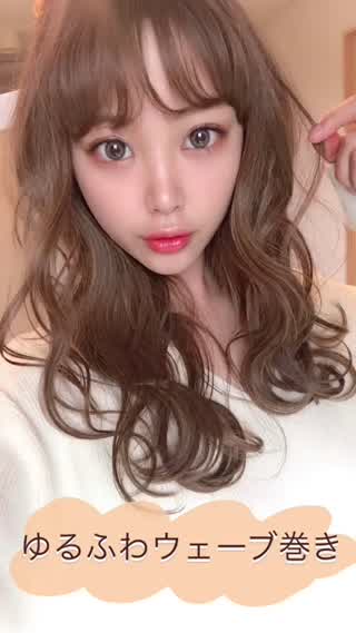 【ゆるふわウェーブ巻き】