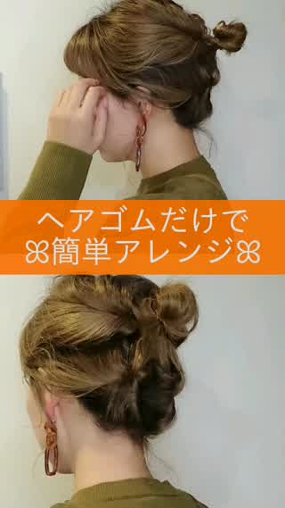 【簡単ヘアアレンジ】ゴムだけなのにおしゃれにみえる☺︎