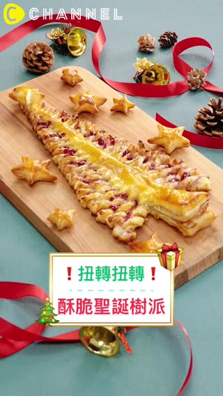 扭轉扭轉！酥脆聖誕樹派