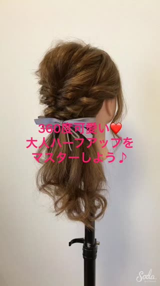 大人なハーフアップのアレンジ！360度可愛く上品になれちゃう