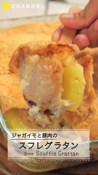 ジャガイモと豚肉のスフレグラタン
