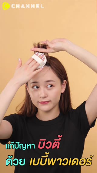 แก้ปัญหาบิวตี้ ด้วยเบบี้พาวเดอร์