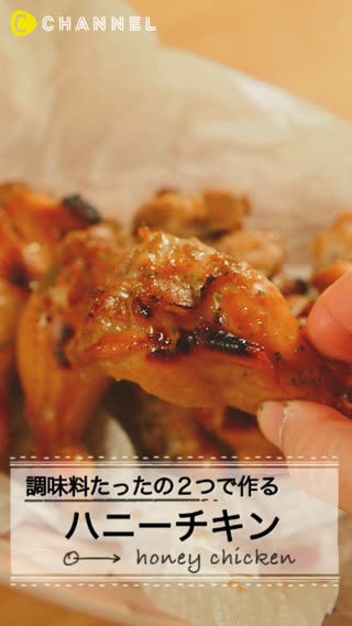 漬け込んでおけば、あとは焼くだけ♡簡単ふっくらハニーチキン