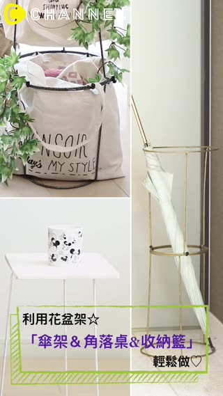 利用花盆架就可以變出好多花樣☆「傘架＆角落桌&收納籃」讓居家佈置質感UP♡