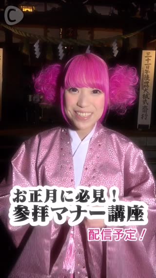 ジュリアナの祟り お正月参拝マナー配信予告☆