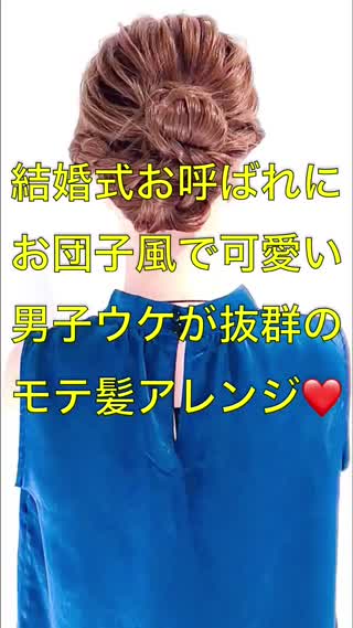 結婚式お呼ばれに！男子ウケが抜群のモテ髪アレンジ！
