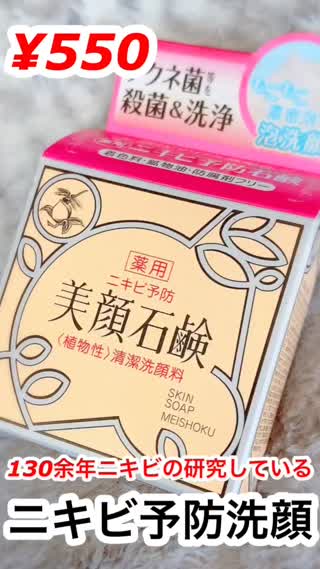 昔ながらの本格ニキビ予防洗顔¥550
