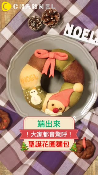 端出來大家都會驚呼！聖誕花圈麵包