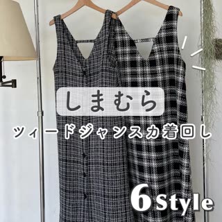 【しまむら】ツイードジャンスカ♡着回し6コーデ