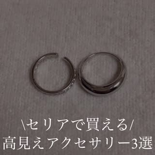 セリアで買える！高見えアクセサリー♡