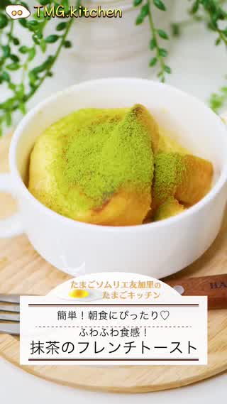 ふわふわ！抹茶のフレンチトースト