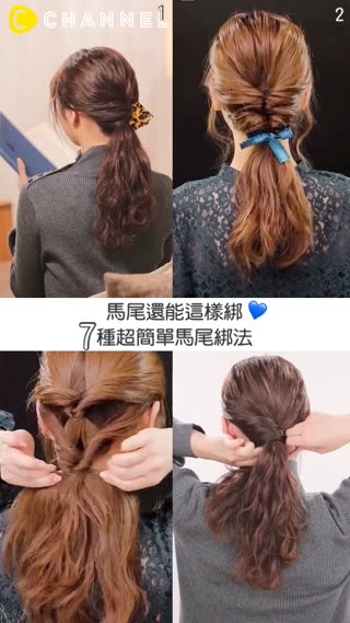 馬尾還能這樣綁♡7種超簡單馬尾綁法