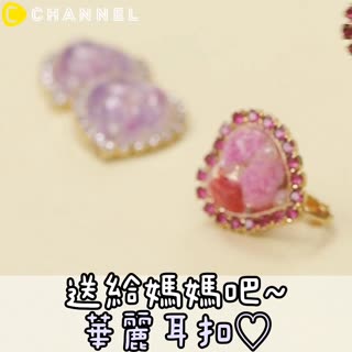 送給媽媽吧～華麗耳扣♡