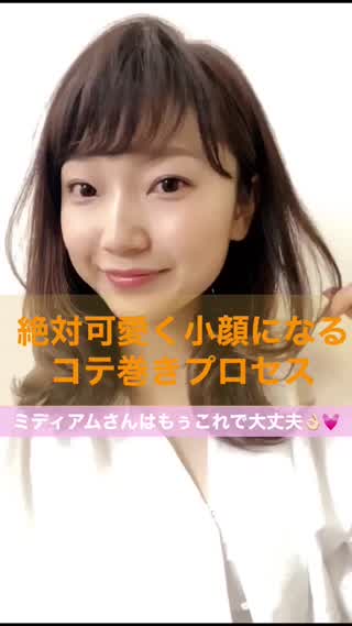絶対可愛く小顔になるコテ巻きプロセス💓