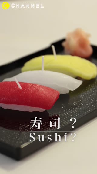 お寿司なのにキャンドル？ 食品サンプル、へい！お待ち！!