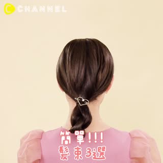 簡單!!!髮束3選☆