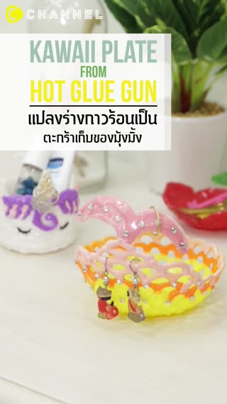 แปลงร่างกาวร้อนเป็นตะกร้าเก็บของมุ้งมิ้ง