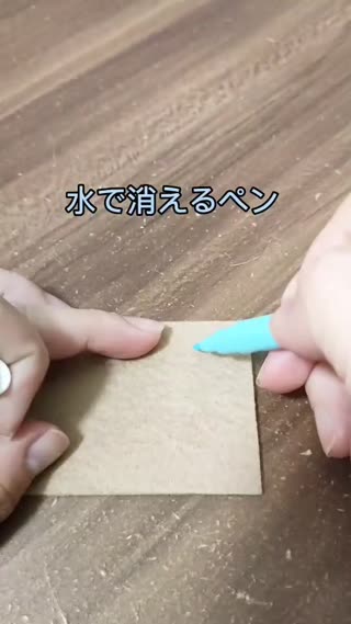 水で消えるペン