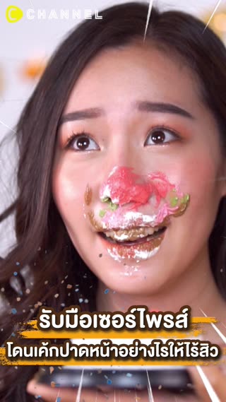 โดนเค้กปาดหน้าอย่างไรให้ไร้สิว