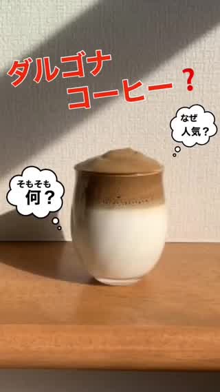 そもそも"ダルゴナコーヒー"って何？
