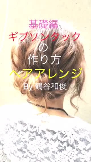 基礎編 ギブソンタックの作り方 By 鶴谷和俊