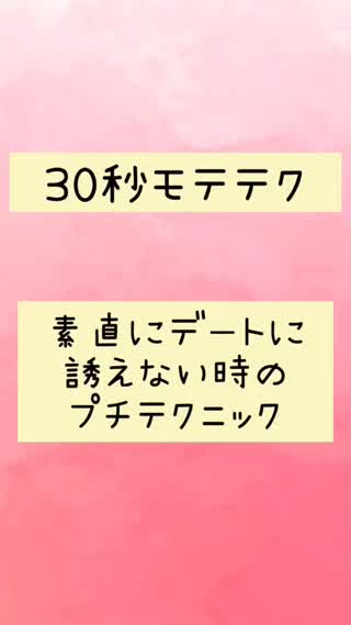 素直にデートに誘えない時のプチ技♡