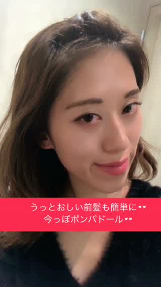 うっとおしい前髪も簡単に**今っぽポンパドールの作り方**