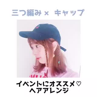 ボブでもロングでも可愛い！【イベントやフェスにぴったり】キャップヘアアレンジ