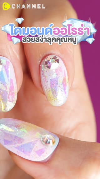 ไดมอนด์ออโรร่า สวยสง่าลุคคุณหนู