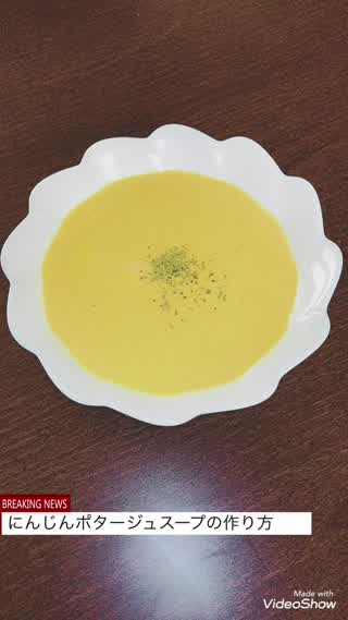 濃厚美味しいにんじんポタージュスープの作り方