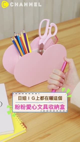 日妞ＩＧ上都在曬這個♡粉粉愛心文具收納盒