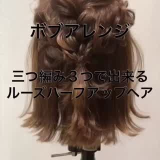 三つ編み３つで出来るボブハーフアップ