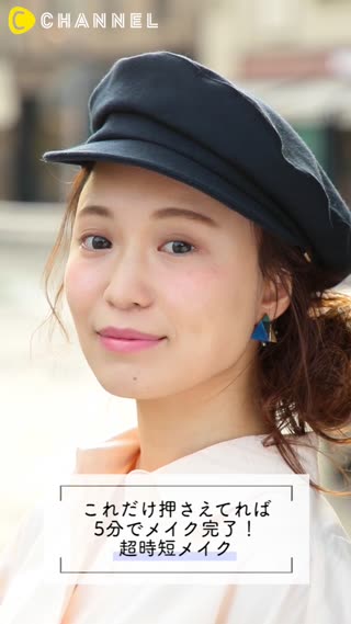 これだけ押さえてれば5分でメイク完了！超時短メイク