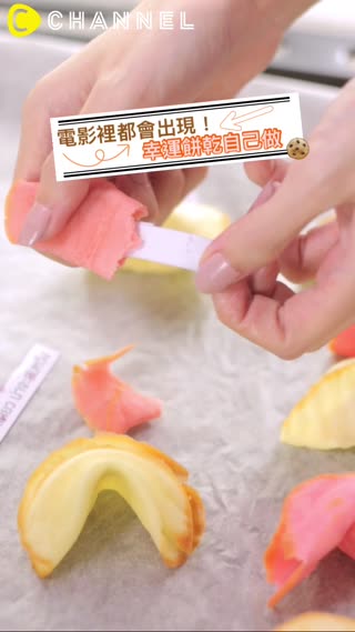 電影裡都會出現！幸運餅乾自己做