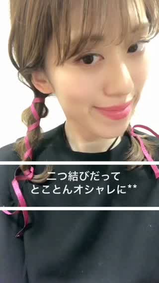 二つ結びだってとことんオシャレに**