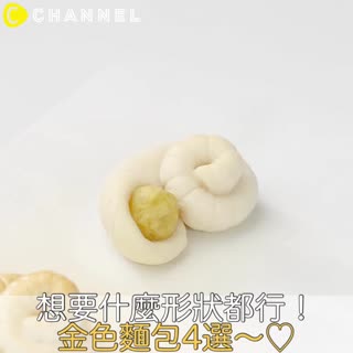 想要什麼形狀都行！金色麵包4選～♡