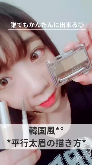 誰でも簡単にできる◎韓国風平行太眉の描き方*°