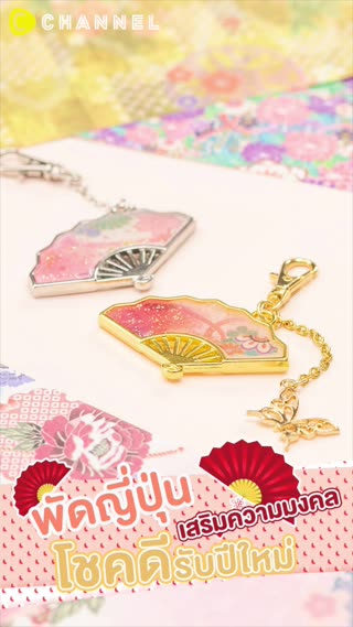 พัดญี่ปุ่นเสริมความมงคล โชคดีรับปีใหม่  