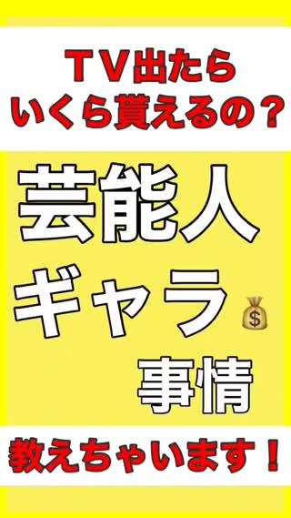 芸能人、TVに出たらいくら貰える？教えちゃいます㊙️