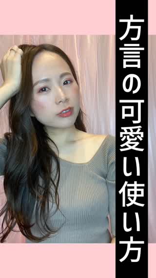 みんな大好き方言爆弾♡方言の可愛い活用法♡